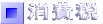 消費税