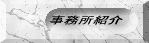 事務所紹介