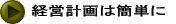 経営計画は簡単に