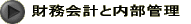 財務会計と内部管理