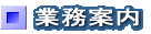 業務案内