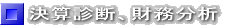 決算診断、財務分析