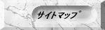 ｻｲﾄﾏｯﾌﾟ